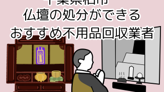 千葉県柏市　仏壇の処分ができるおすすめ不用品回収業者